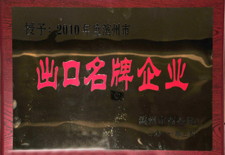 2010年度濱州市出口名牌企業(yè)