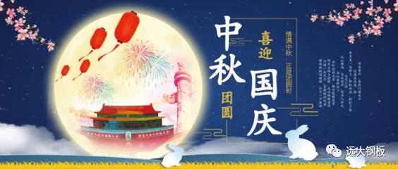 遠大鋼板 | 喜迎國慶 歡度中秋