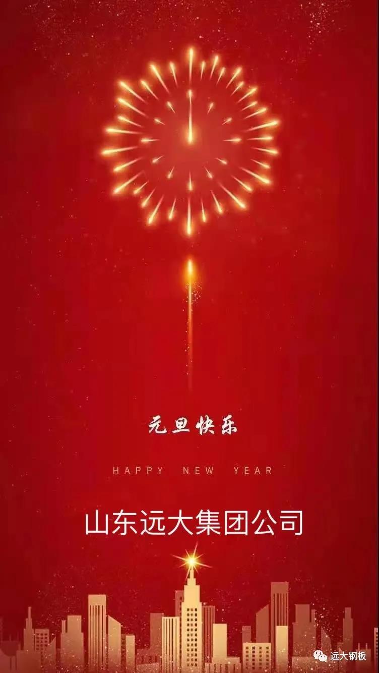 遠大集團公司恭賀新年