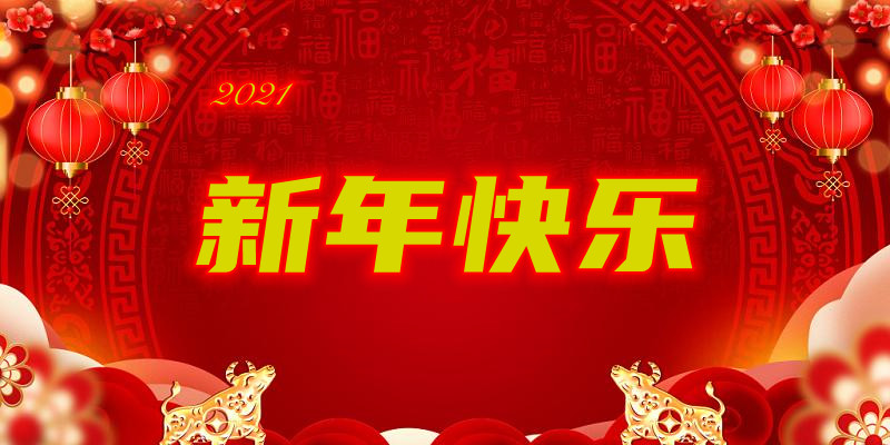 山東遠大集團公司恭祝新年