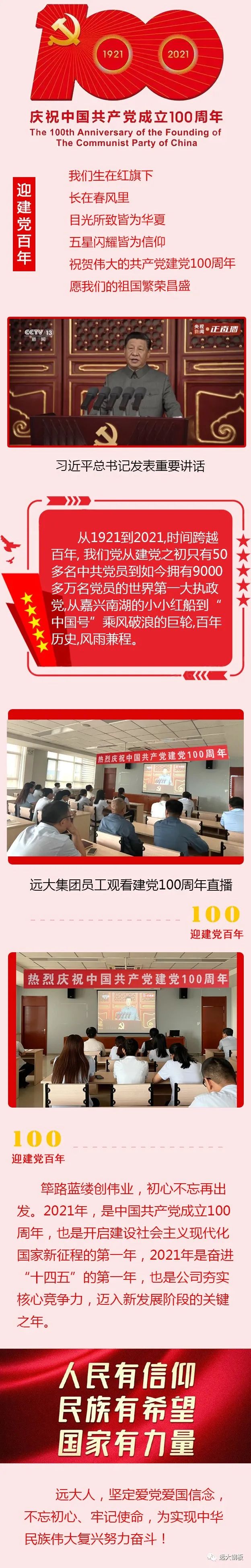 遠大集團I致敬建黨百年