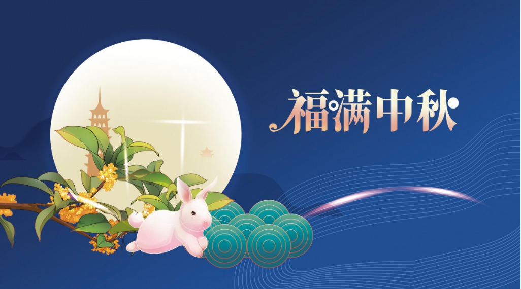 遠大鋼板 | 歡度中秋